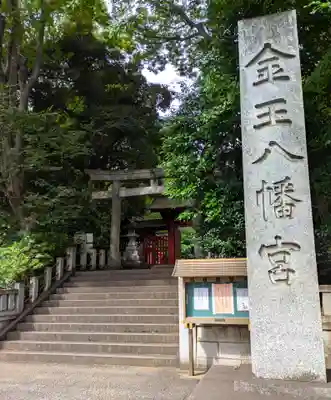 金王八幡宮(東京都)