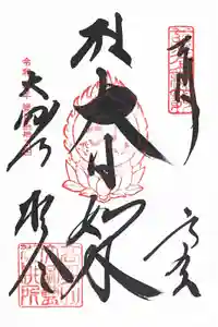 金剛峰寺大伽藍金堂の御朱印