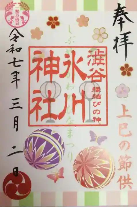 渋谷氷川神社の御朱印