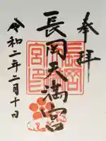 長岡天満宮の御朱印