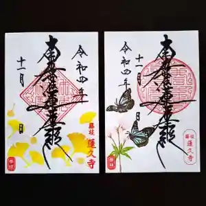 蓮久寺の御朱印 2022年11月01日(火)〜(2022年11月03日(木) 08時55分21秒投稿)