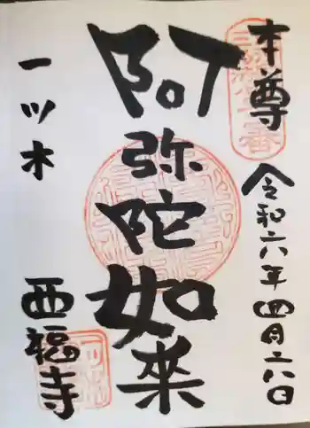 正福寺の御朱印 2024年04月