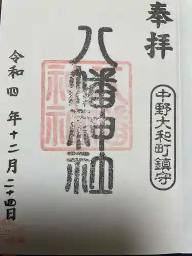 八幡神社の御朱印
