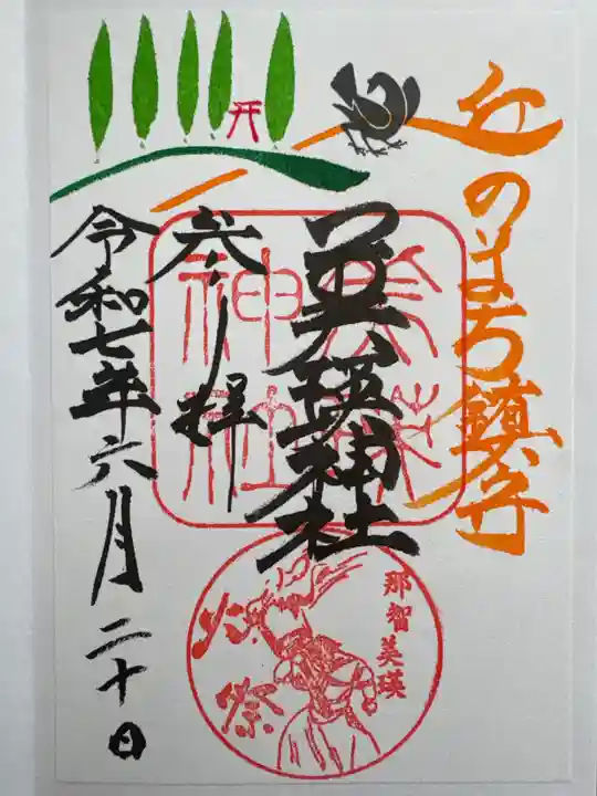 美瑛神社の御朱印