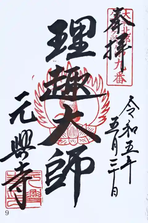 大和北部八十八所霊場第九番の御朱印