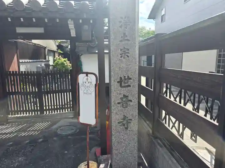 世音寺(京都府)