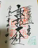 諏訪大社上社前宮の御朱印