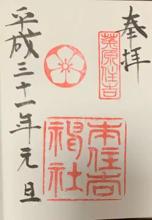 本住吉神社の御朱印