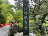 今熊野観音寺(京都府)