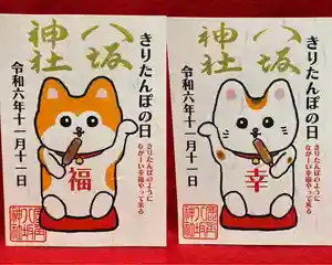 鹿角八坂神社の御朱印(2024年11月11日(月) 08時27分53秒投稿)