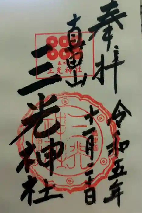 真田山 三光神社の御朱印