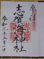 志賀海神社の御朱印
