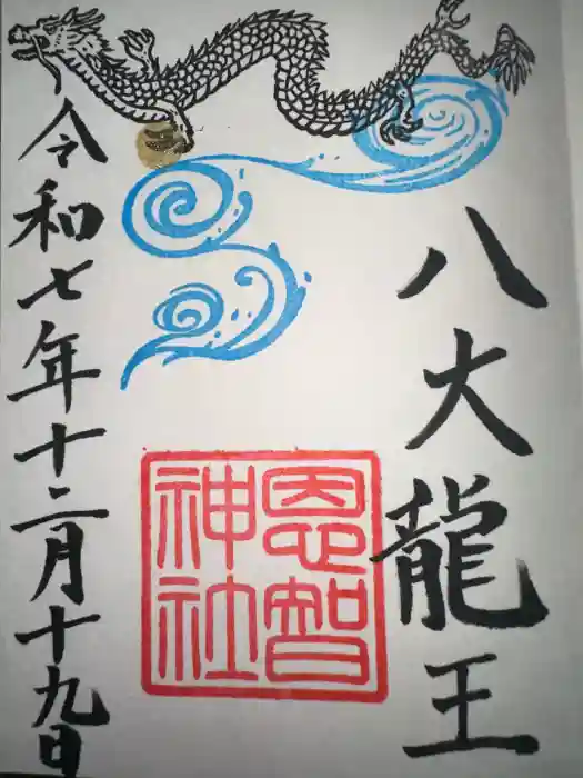 恩智神社の御朱印