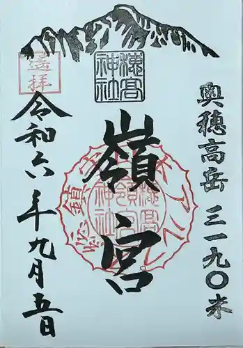 穂高神社嶺宮遥拝社(穂高神社)の御朱印