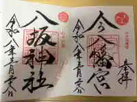 八坂神社の{uncategorized: "未分類", other: "その他", undefined: "問題あり", building: "その他建物", grave: "お墓", sacred_gate: "鳥居", guardian: "狛犬", statue: "像", buddha: "仏像", history: "歴史", nature: "自然", garden: "庭園", animal: "動物", pagoda: "塔", temizu: "手水舎", mountain_gate: "山門・神門", sanctuary: "本殿・本堂", subordinate: "末社・摂社", art: "芸術", scenery: "景色", jizo: "地蔵", ema: "絵馬", goshuin: "御朱印", omikuji: "おみくじ", items: "授与品その他", amulet: "お守り", goshuincho: "御朱印帳", eats: "食事", festival: "お祭り", votive_dance: "神楽", shichigosan: "七五三参", wedding: "結婚式", experience: "体験その他", initially: "初詣", around: "周辺", anti_infection: "感染症対策"}