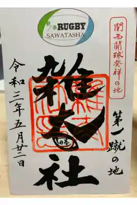 雑大社　御朱印