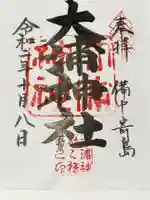大浦神社の御朱印