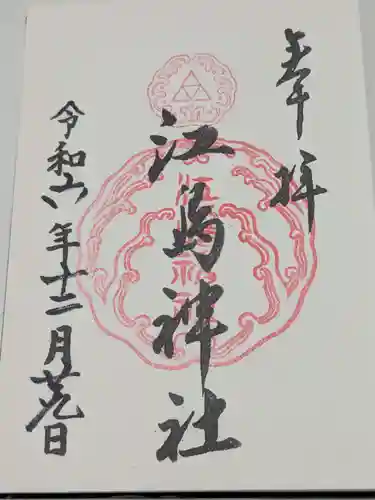 江島神社(神奈川県)