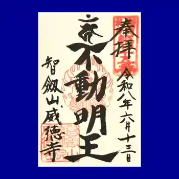 赤坂不動尊威徳寺の御朱印 2026年06月