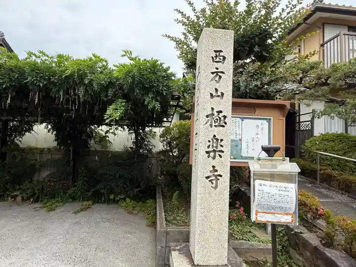 西方山極楽寺(岐阜県)