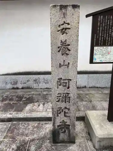 阿弥陀寺(奈良県)