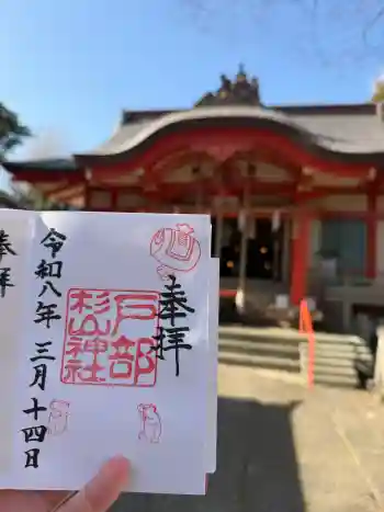 戸部杉山神社の御朱印 2026年03月