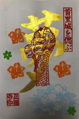 12月の金の御朱印 
「夢」です。