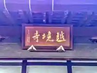 越境寺のその他建物