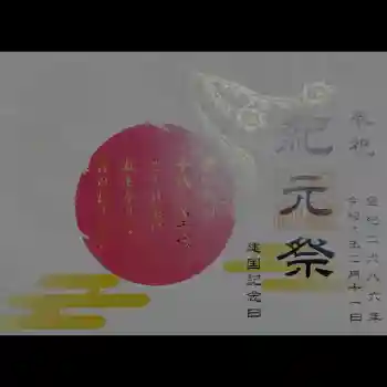 蛇窪神社の御朱印 2026年02月