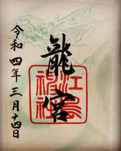 江島神社の御朱印