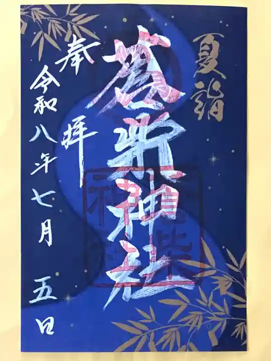 蒼柴神社(新潟県)