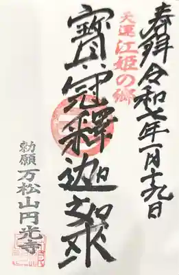 円光寺の御朱印