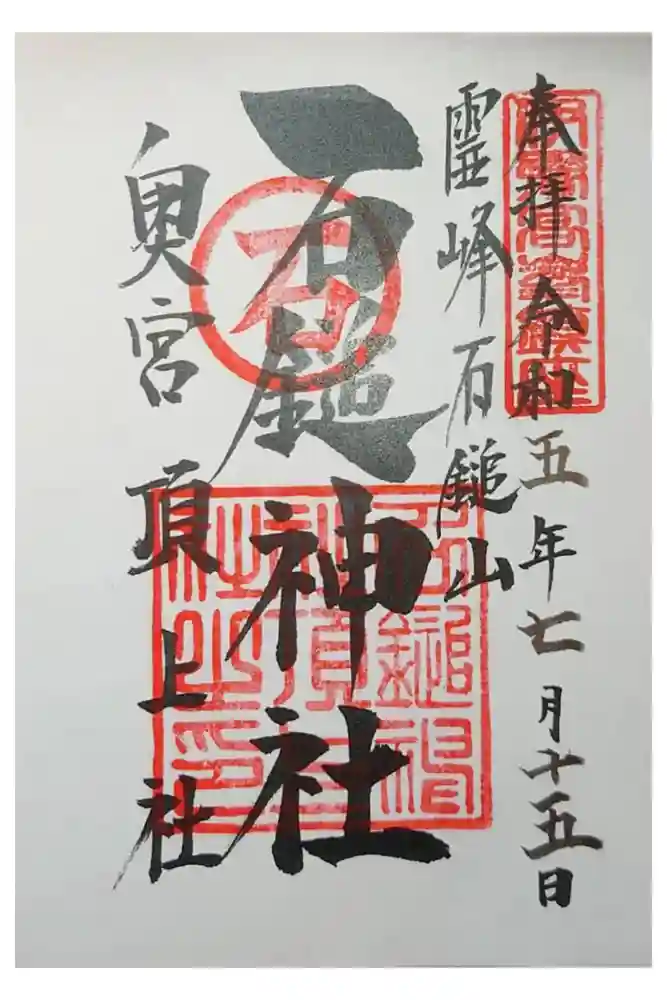 石鎚神社頂上社の御朱印