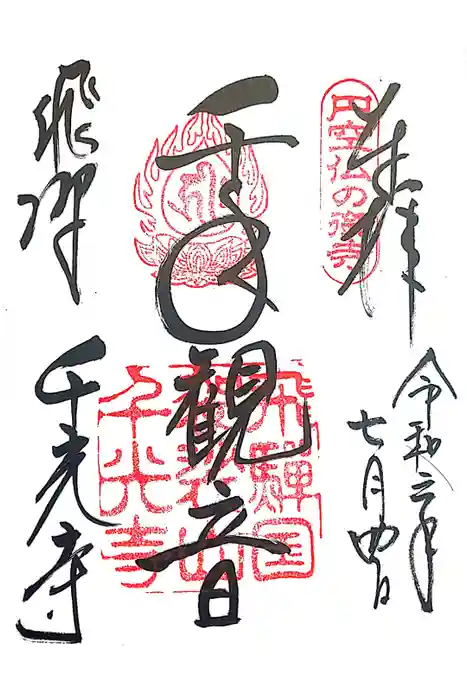 千光寺の御朱印