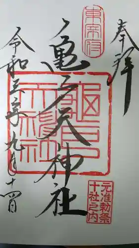 亀戸天神社の御朱印