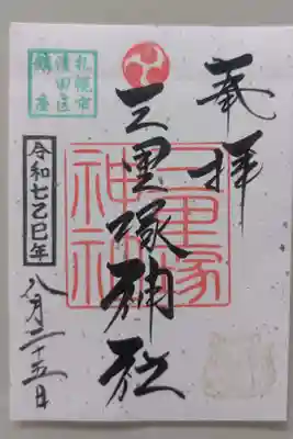 三里塚神社の御朱印