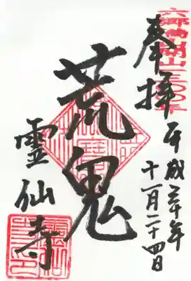 霊仙寺の御朱印