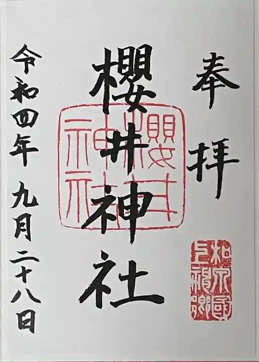 櫻井神社(大阪府)