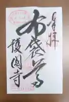 護国寺の御朱印