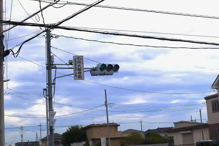 (石井)大智寺(埼玉県)