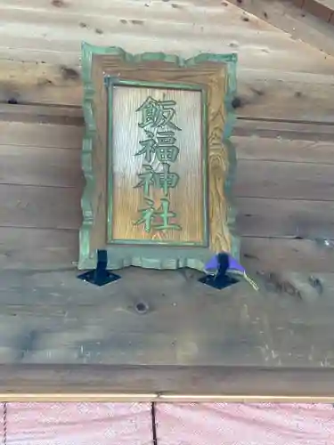 飯福神社(群馬県)