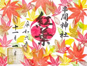 串間神社の御朱印 2024年11月01日(金)〜(2024年10月24日(木) 21時17分59秒投稿)