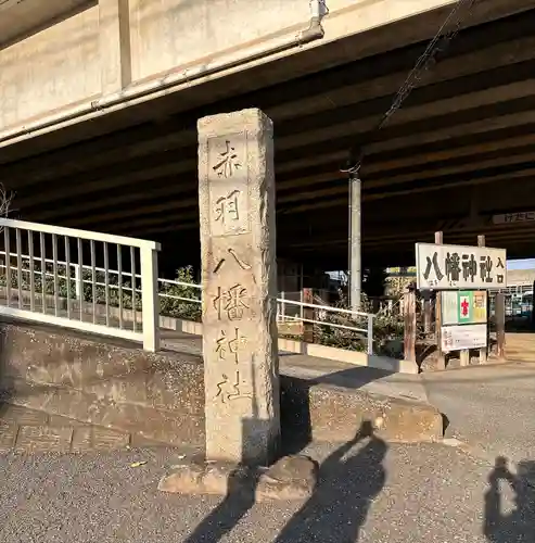 赤羽八幡神社(東京都)
