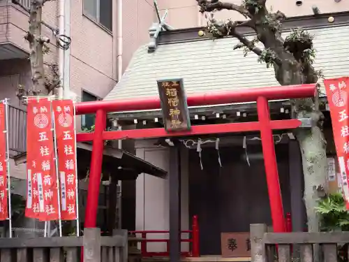 五柱稲荷神社(東京都)