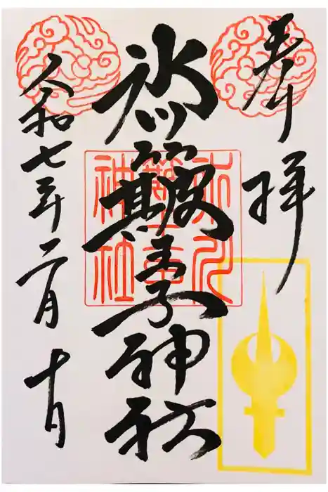 中山神社の御朱印