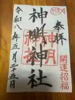 神明神社の御朱印