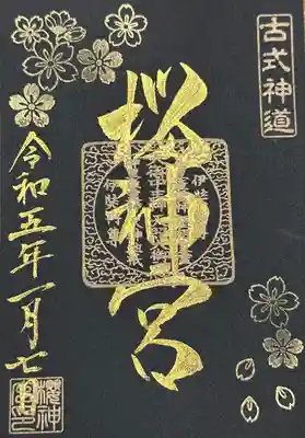 御朱印