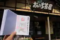 三渡神社の御朱印