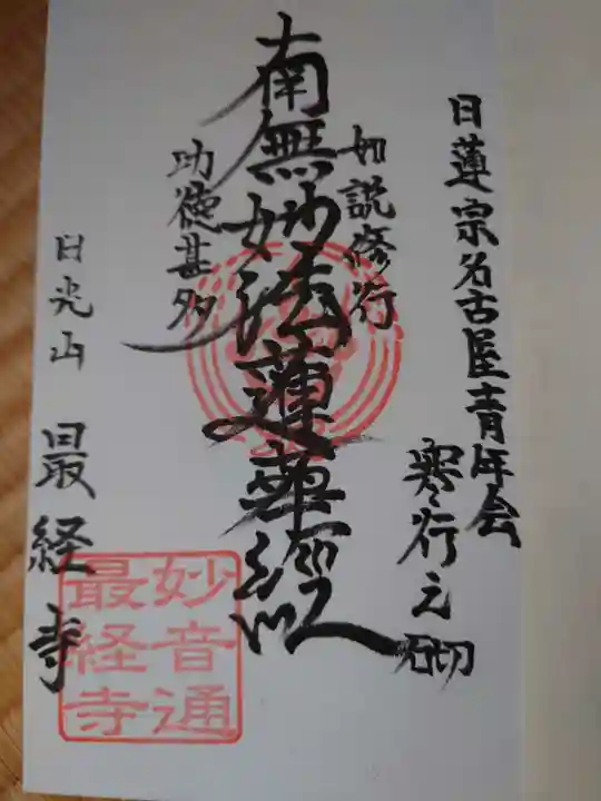 日光山 最経寺の御朱印