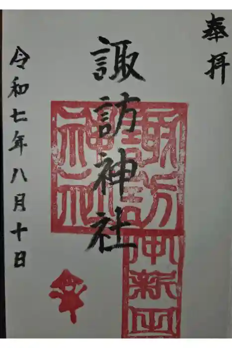 諏訪神社の御朱印